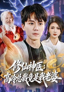 修仙神醫：高冷總裁竟是我老婆