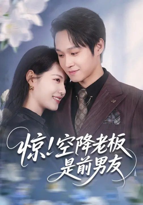 驚！空降老闆是前男友