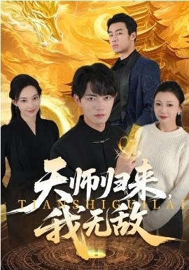 天師歸來，我無敵