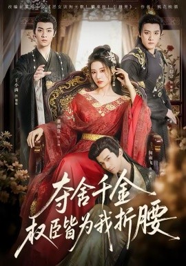 奪舍千金權臣皆為我折腰