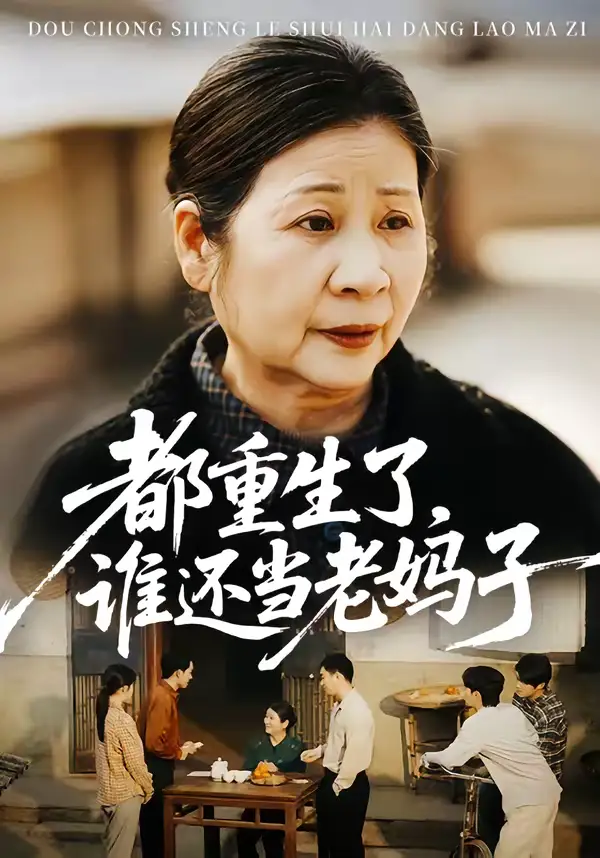 都重生了，誰還當老媽子