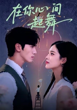 在你心間起舞