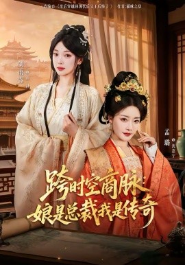 跨時空商脈：娘是總裁我是傳奇