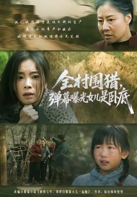 全村圍獵，彈幕曝光女兒是臥底