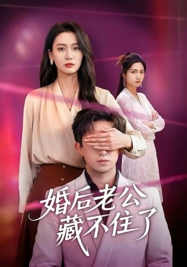 婚後老公藏不住了