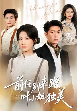 前任別來蹭，葉小姐獨美