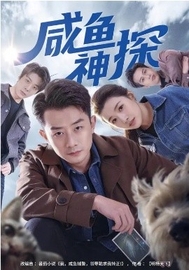 鹹魚神探