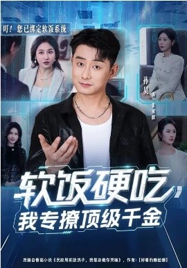 軟飯硬吃，我專撩頂級千金