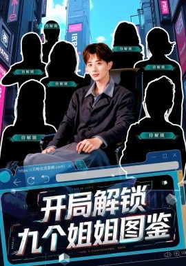 開局解鎖九個姐姐圖鑑