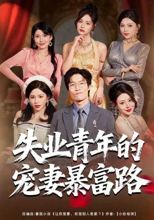 失業青年的寵妻暴富路