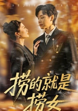 撈的就是撈女