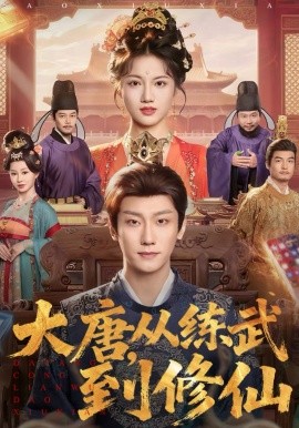 大唐，從練武到修仙