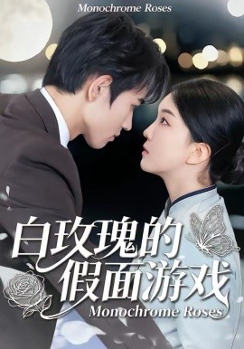 白玫瑰的假面遊戲