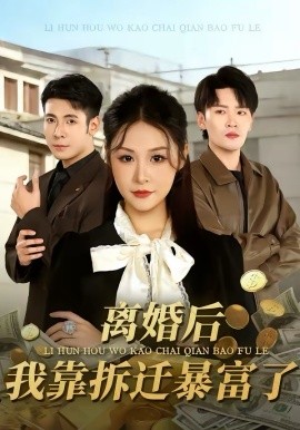 離婚後，我靠拆遷暴富了