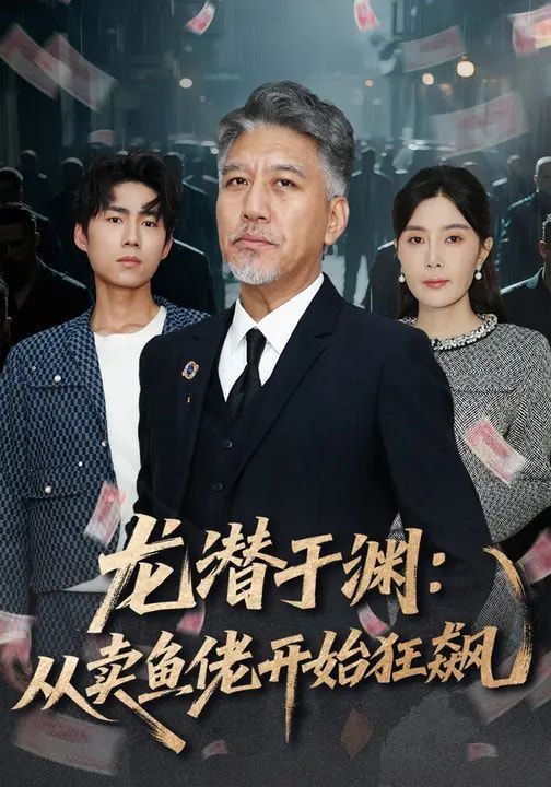 龍潛於淵：從賣魚佬開始狂飆