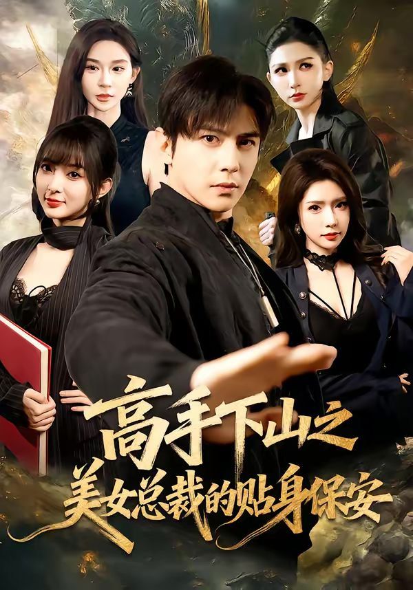 高手下山之美女總裁的貼身保安