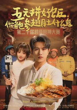 五元拼好飯，你鮑參翅肚什麼鬼