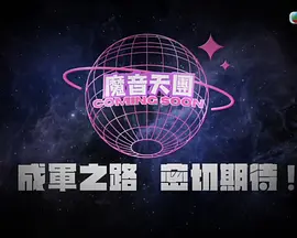 魔音女團
