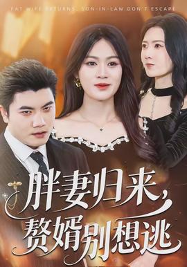 胖妻歸來，贅婿別想逃