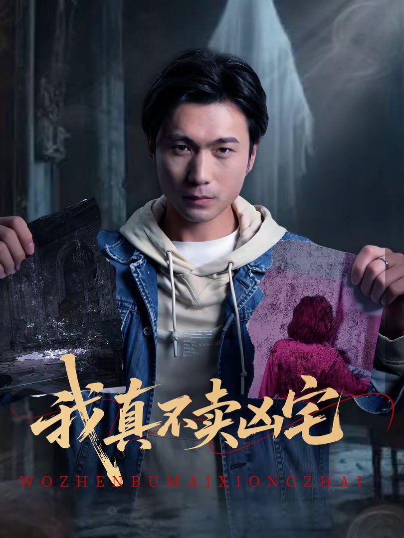 我真不賣凶宅