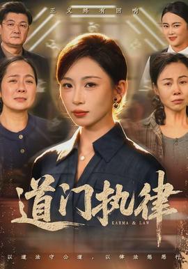 道門執律