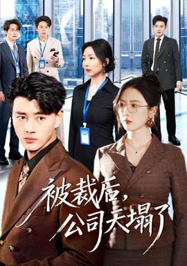 被裁後，公司天塌了
