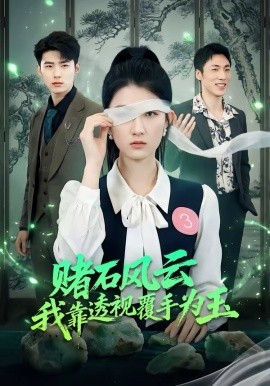 賭石風雲：我靠透視覆手為玉
