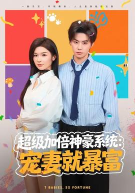 超級加倍神豪系統：寵妻就暴富