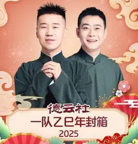 德雲社一隊乙巳年封箱