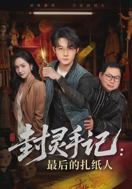 封靈手記：最後的扎紙人