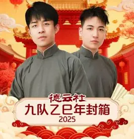 德雲社九隊乙巳年封箱