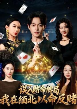 誤入賭命牌局，我在緬北以命反賭