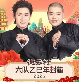 德雲社六隊乙巳年封箱