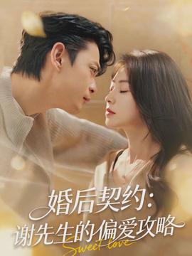 婚後契約：謝先生的偏愛攻略