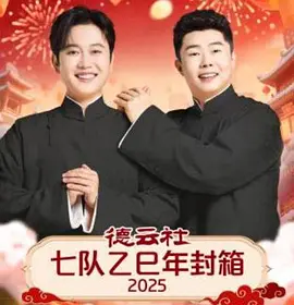 德雲社七隊乙巳年封箱