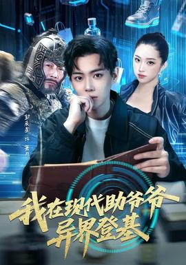 我在現代助爺爺異界登基