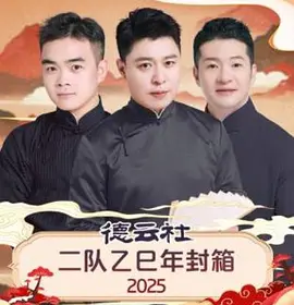 德雲社二隊乙巳年封箱