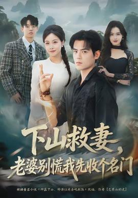下山救妻，老婆別慌我先收個名門