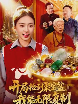 開局撿到聚寶盆，我能無限複製