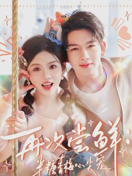 再次嚐鮮：半糖青梅心尖寵
