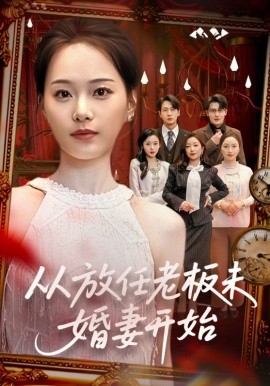 從放任老闆未婚妻開始
