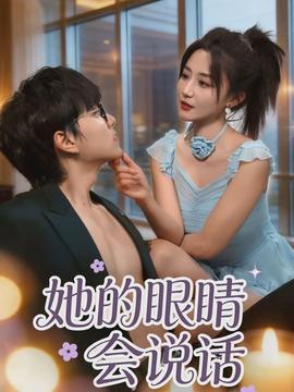 她的眼睛會說話