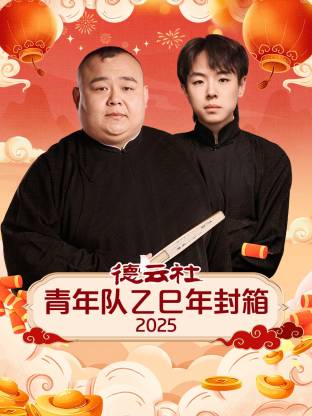 德雲社青年隊乙巳年封箱