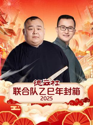 德雲社聯合隊乙巳年封箱
