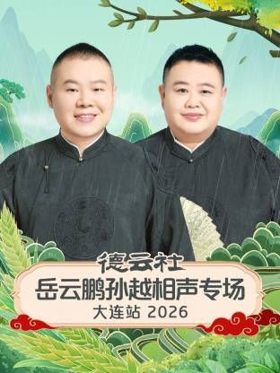 德雲社岳雲鵬孫越相聲專場大連站