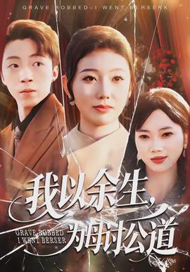 我以餘生，為母討公道