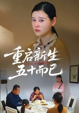 五十歲重啟人生短劇