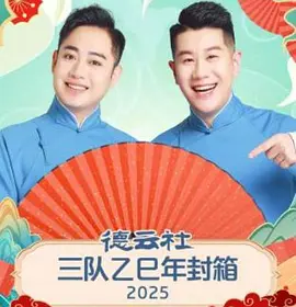 德雲社三隊乙巳年封箱