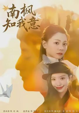 南楓知我意
