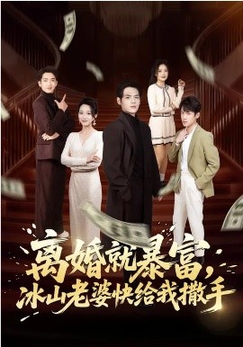 離婚就暴富，冰山老婆快給我撒手